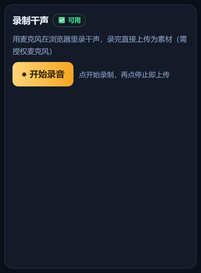 录制干声卡片