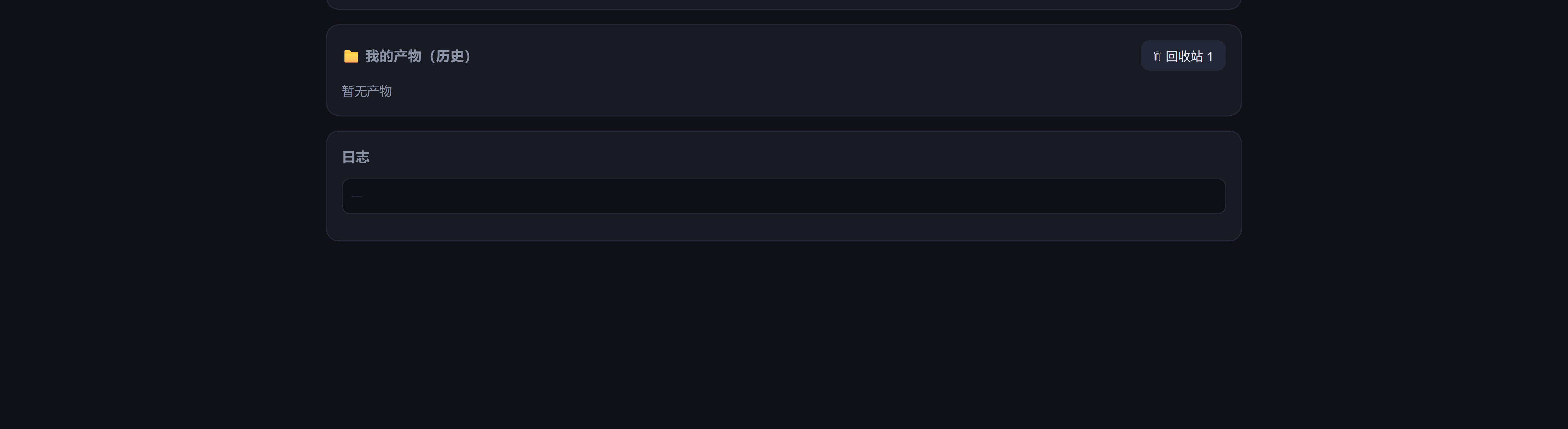 我的产物与回收站