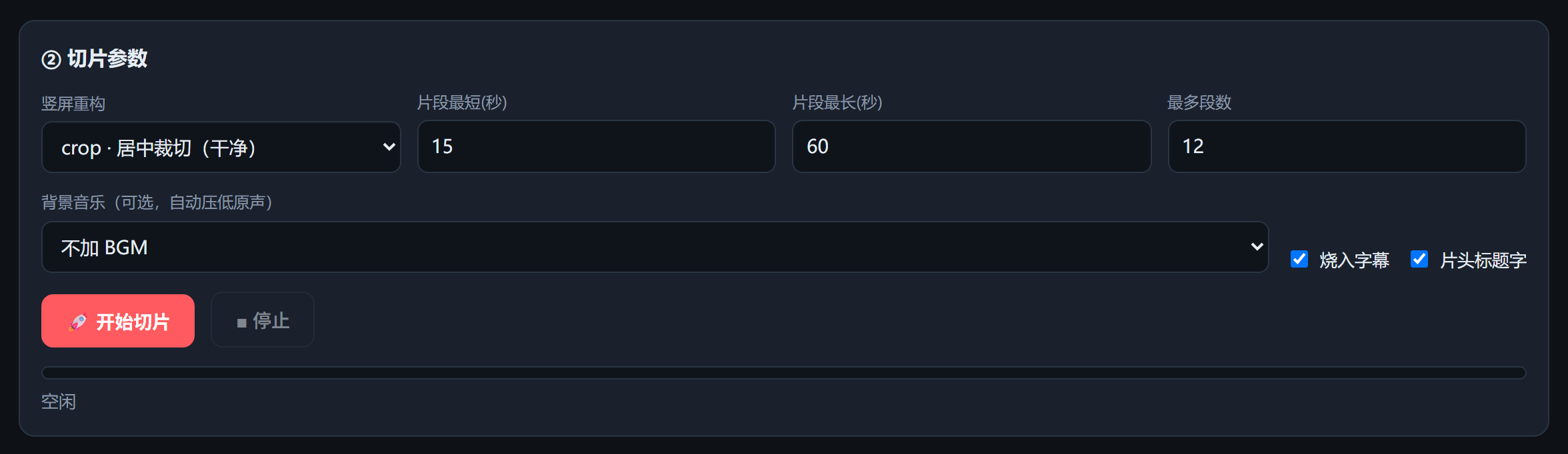 切片参数